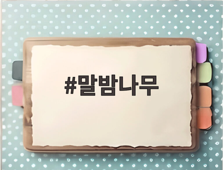 말밤나무