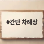 간단 차례상 차리는 방법 총정리 간단 차례상