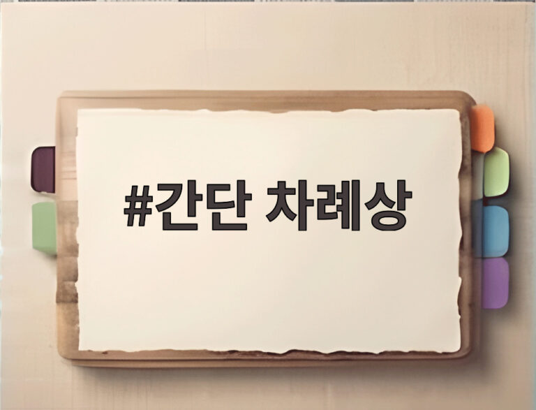 간단 차례상