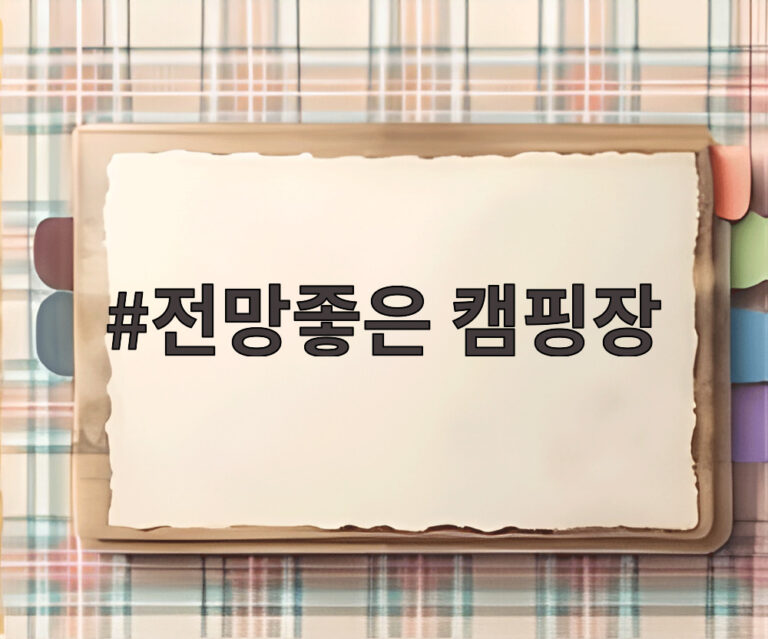 전망좋은 캠핑장