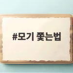 모기 쫓는법 실전 퇴치 비법 모기 쫓는법