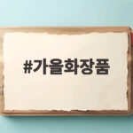 가을화장품 추천 환절기 메이크업 고민 끝 가을화장품