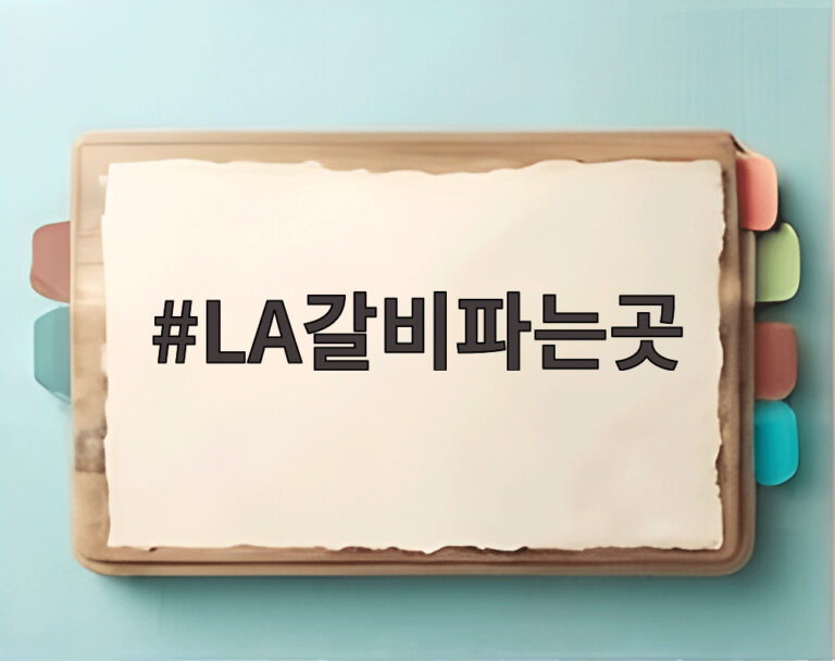 LA갈비파는곳