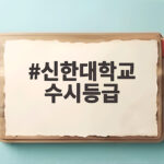 신한대 수시등급 총정리 학과별 입결 분석 신한대학교 수시등급