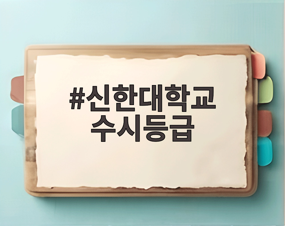 신한대학교 수시등급