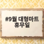 9월 대형마트 휴무일 총정리 추석 장보기 필수 정보 9월 대형마트 휴무일