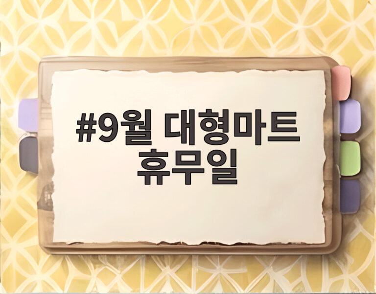 9월 대형마트 휴무일