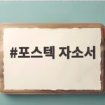 포스텍 자소서 합격 전략 총정리 포스텍 자소서