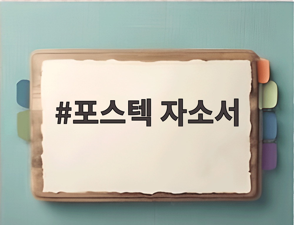 포스텍 자소서