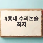 홍대 수리논술 최저