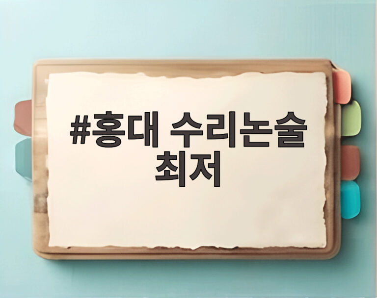 홍대 수리논술 최저