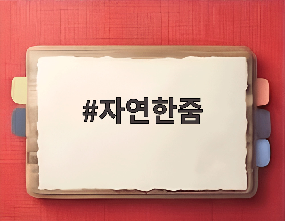 자연한줌