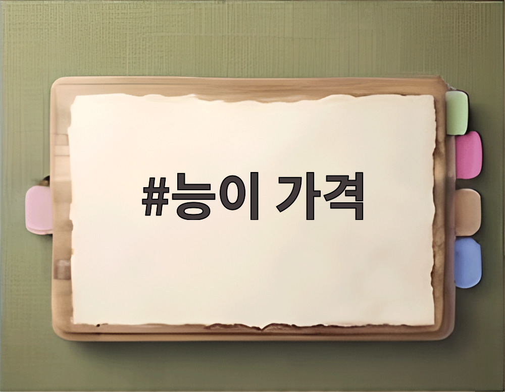 능이 가격
