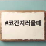 코간지러울때 원인부터 대처법까지 코간지러울때