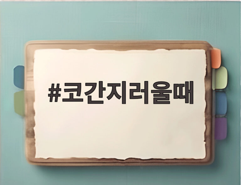 코간지러울때