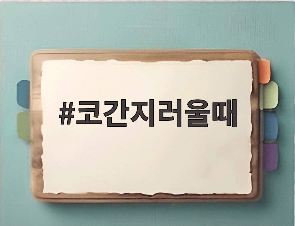 코간지러울때