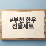 부천 한우 선물세트 고르는 팁 부천 한우 선물세트