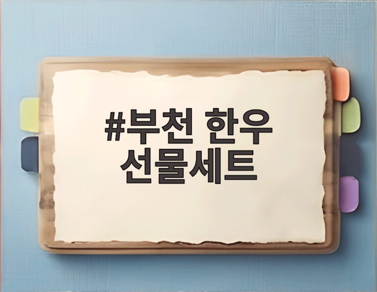 부천 한우 선물세트