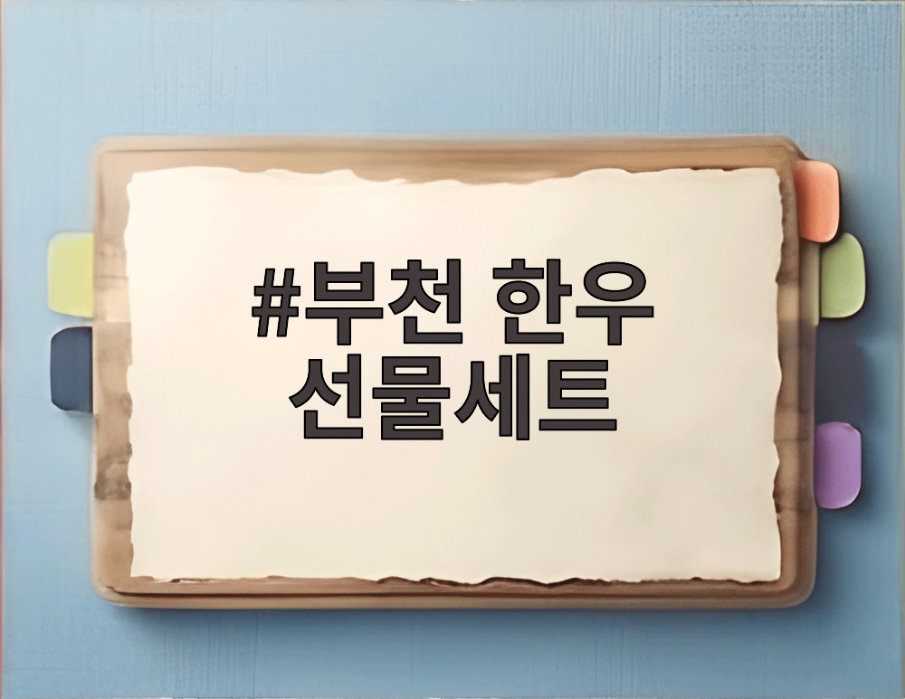 부천 한우 선물세트