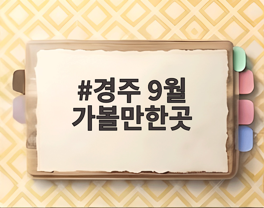경주 9월 가볼만한곳