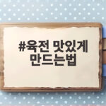 소고기 육전 맛있게 만드는법 총정리 육전 맛있게 만드는법