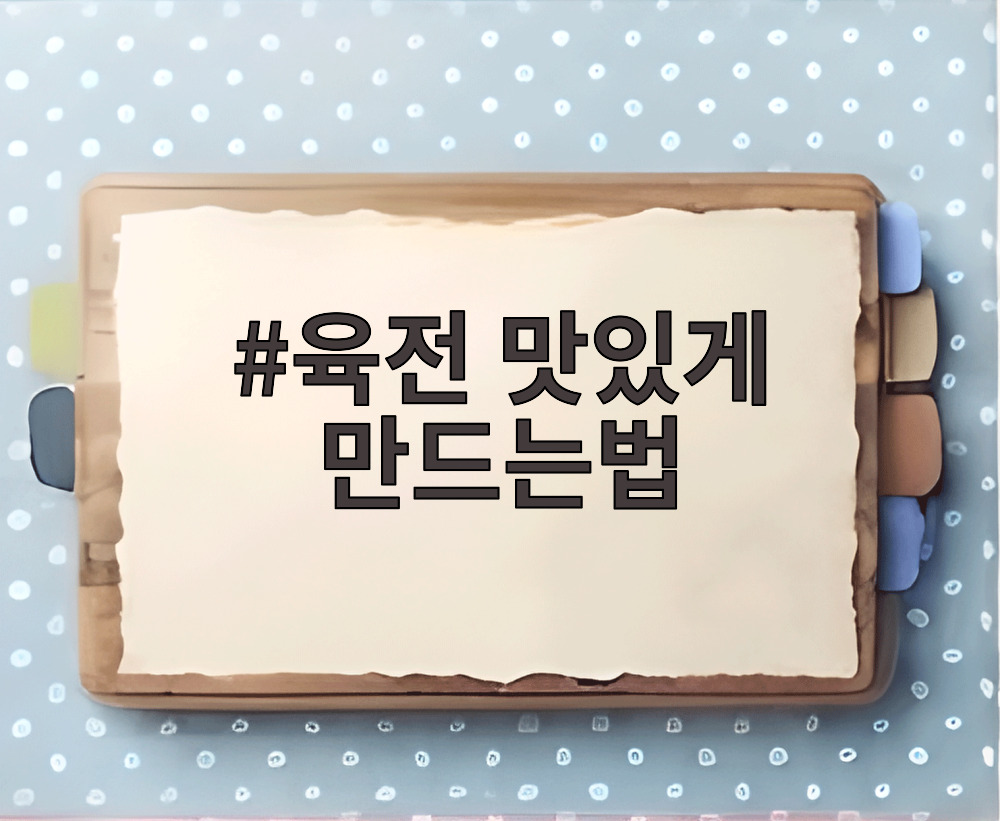 육전 맛있게 만드는법