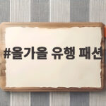 올가을 유행 패션
