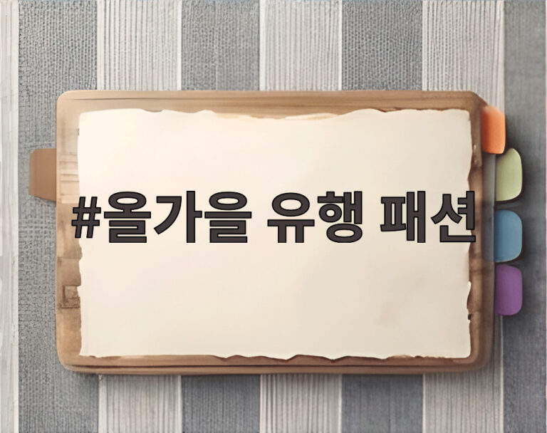 올가을 유행 패션