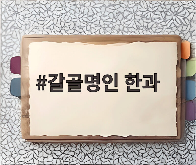 갈골명인 한과