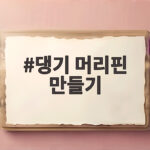 댕기 머리핀 만들기 전통 한복 머리장식 댕기 머리핀 만들기