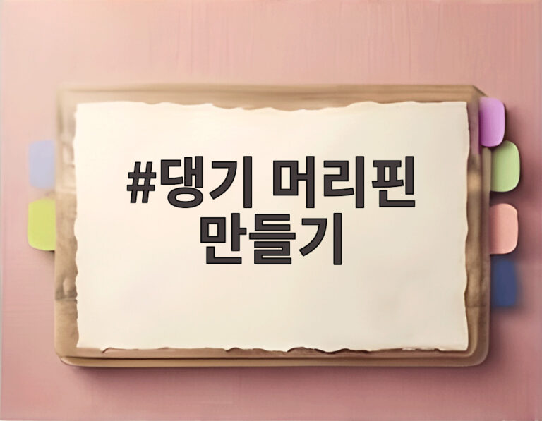 댕기 머리핀 만들기