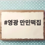 영광 만민떡집 모싯잎송편 맛과 보관법 영광 만민떡집