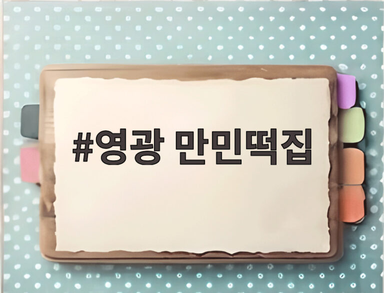 영광 만민떡집
