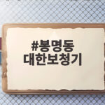 봉명동 대한보청기 간판 리뉴얼 이야기 봉명동 대한보청기