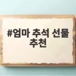 엄마 추석 선물 추천 50대 60대 화장품 세트와 기프트카드 엄마 추석 선물 추천