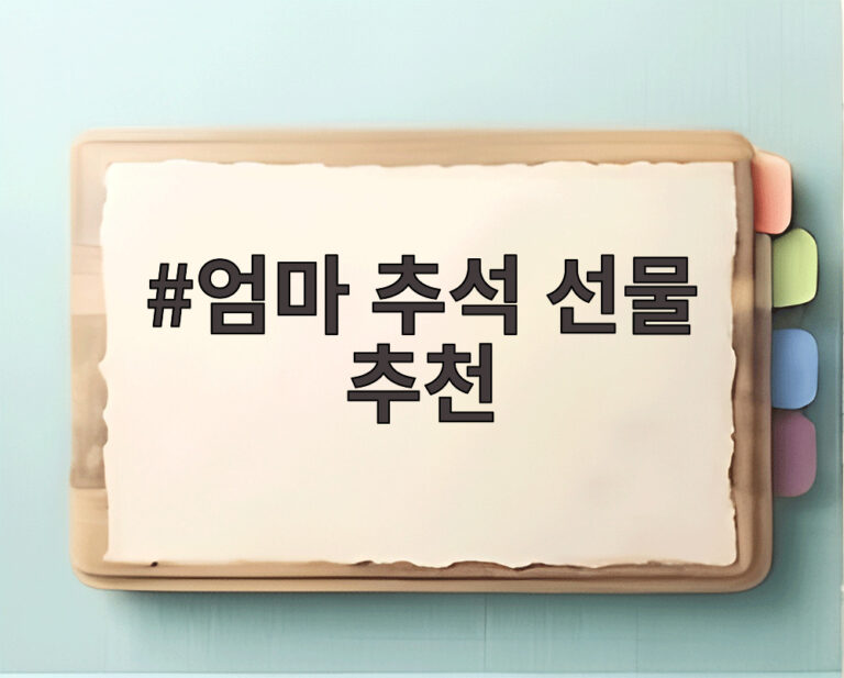 엄마 추석 선물 추천