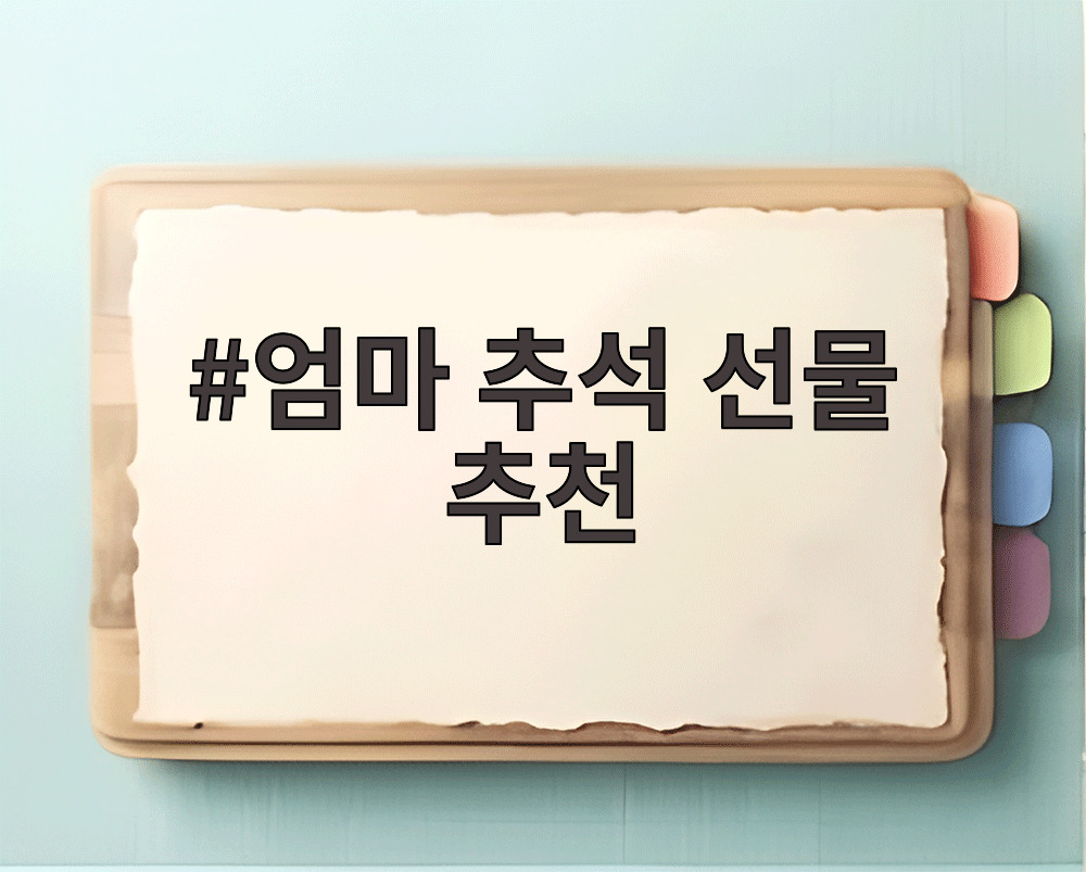 엄마 추석 선물 추천