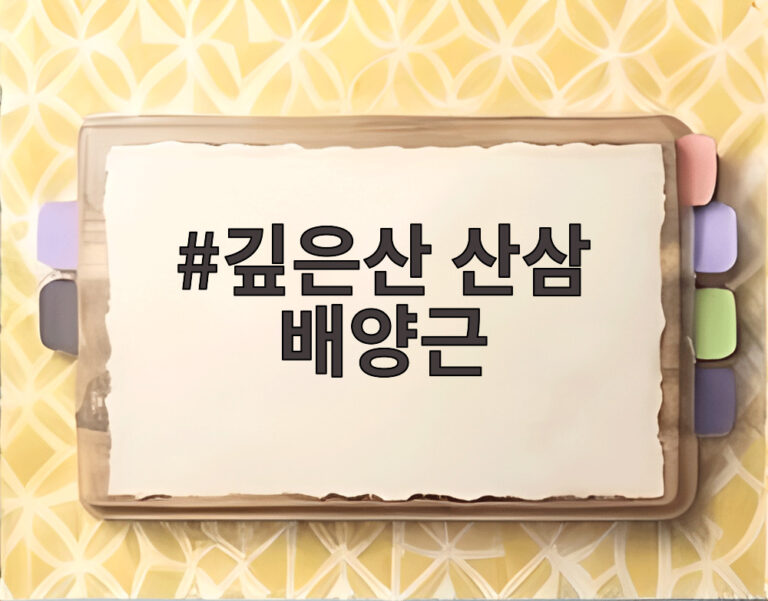깊은산 산삼 배양근