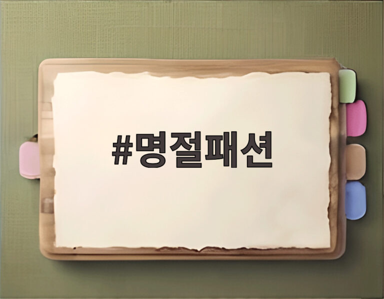 명절패션
