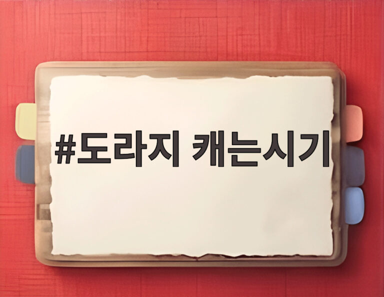 도라지 캐는시기
