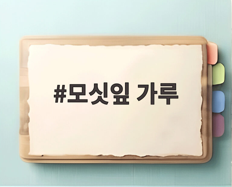 모싯잎 가루