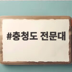 충청도 전문대