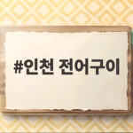 인천 전어구이 제철 가을 최고 맛집 추천 인천 전어구이