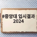중앙대 입시결과 2024 수시 정시 합격선 분석 중앙대 입시결과 2024