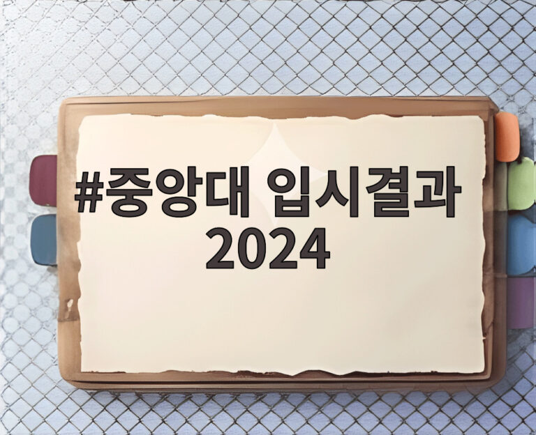 중앙대 입시결과 2024
