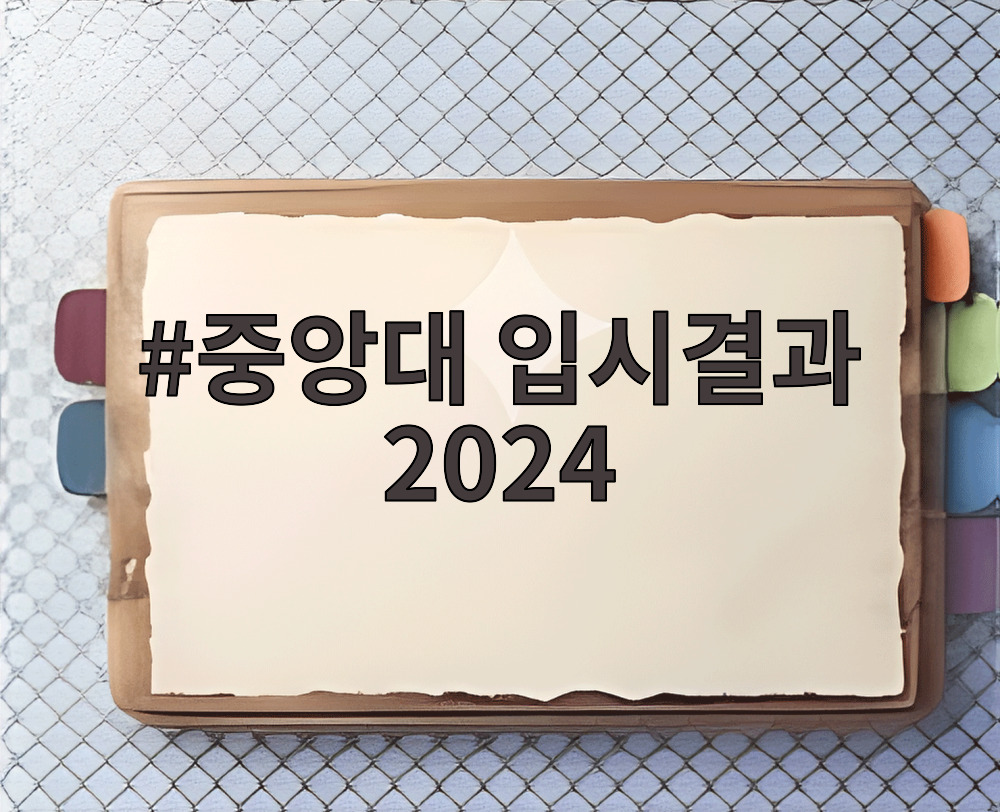 중앙대 입시결과 2024