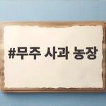 무주 사과 농장 가을 소식과 따기 정보 무주 사과 농장