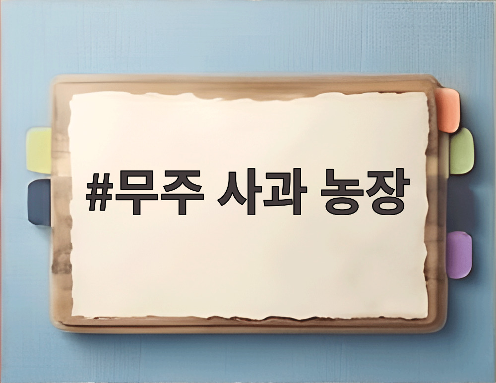 무주 사과 농장