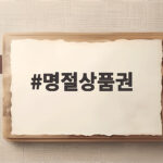 명절상품권 활용해 장보기 비용 20% 절약하는 법 명절상품권