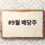 9월 배당주 투자 일정과 세금 계산 9월 배당주